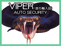 VIPER　並行輸入品　カーセキュリティ