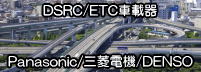 DSRC/ETC車載器　ﾊﾟﾅｿﾆｯｸ　三菱電機　デンソー